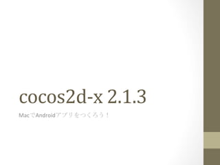 cocos2d-­‐x	
  2.1.3	
 
MacでAndroidアプリ開発環境をつくろう！	
 
 