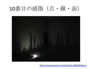 10番目の感傷（点・線・面）
http://www.youtube.com/watch?v=8EBF0qOKpns
 