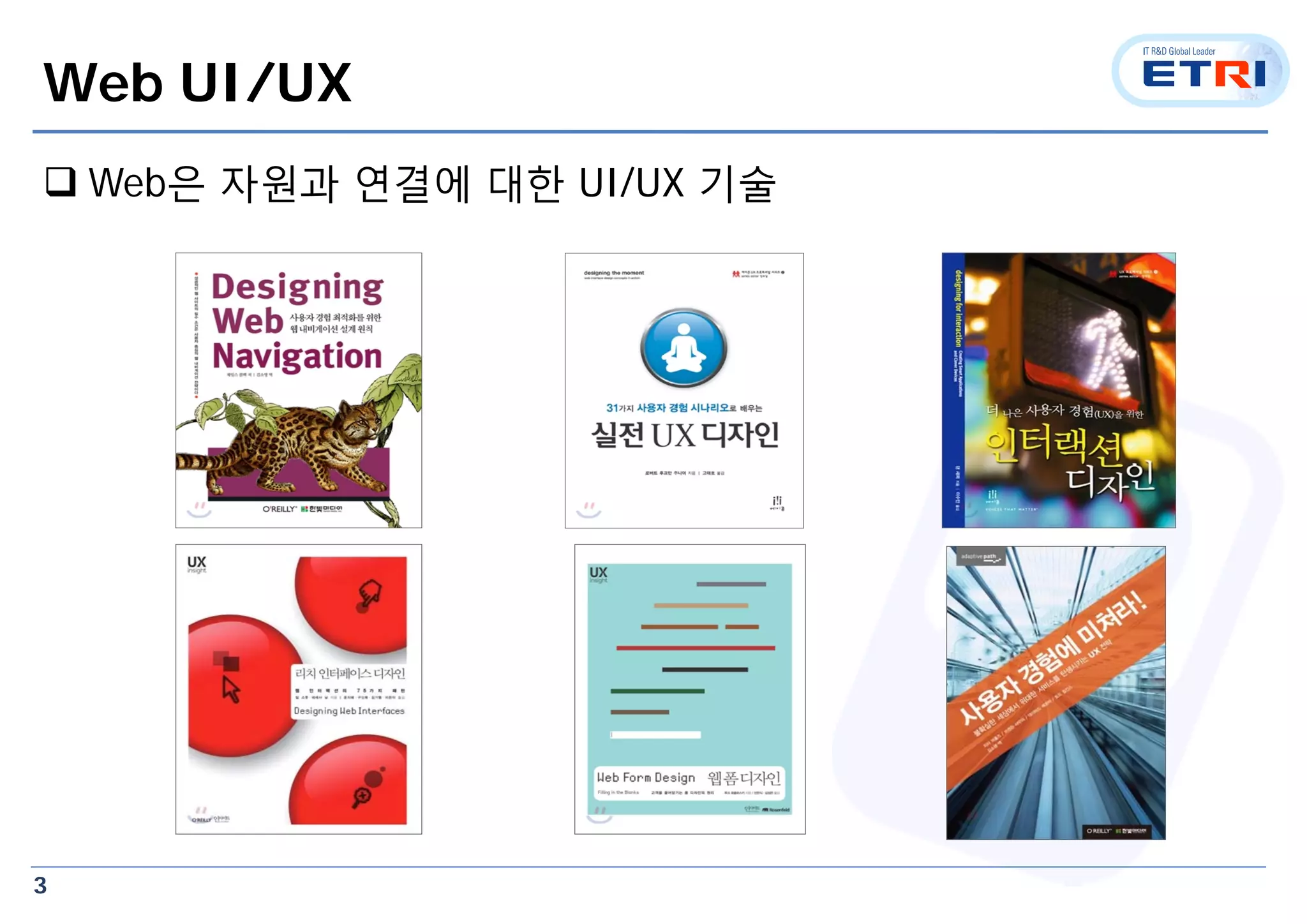 3
Web UI/UX
 Web은 자원과 연결에 대한 UI/UX 기술
 