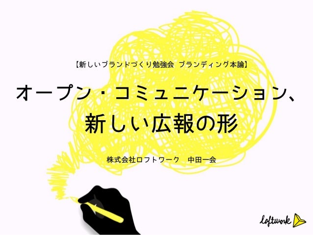 20130615 オープン コミュニケーション 新しい広報の形