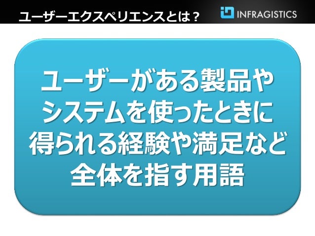 いまだからしっかり話しておきたい ユーザーエクスペリエンス概論