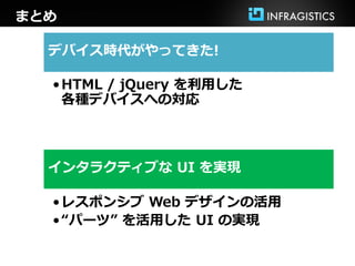 20130615 HTML jQuery で実現するインタラクティブ UI 構築
