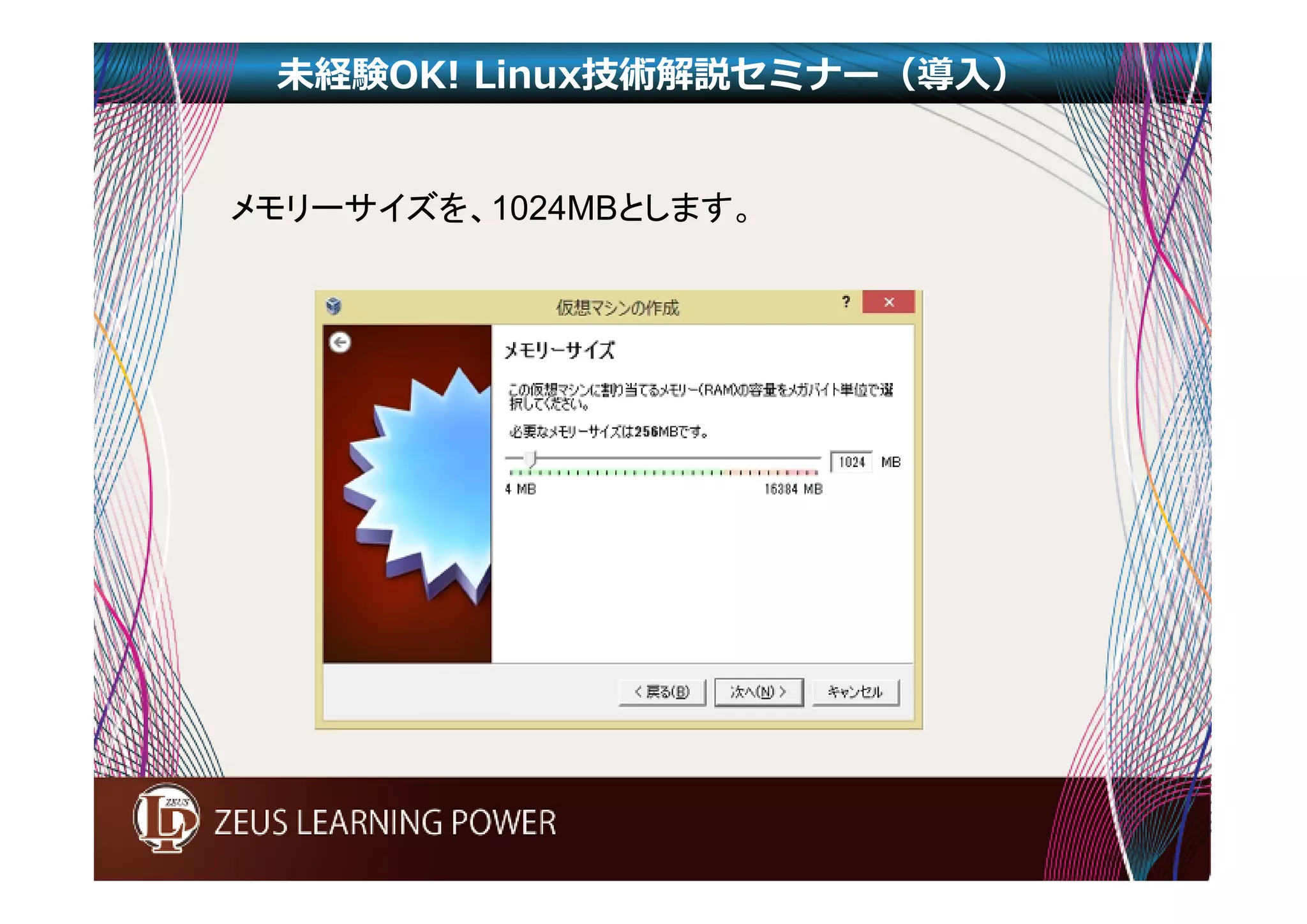 未経験OK! Linux技術解説セミナー（導入） 
メモリーサイズを、1024MBとします。 
 