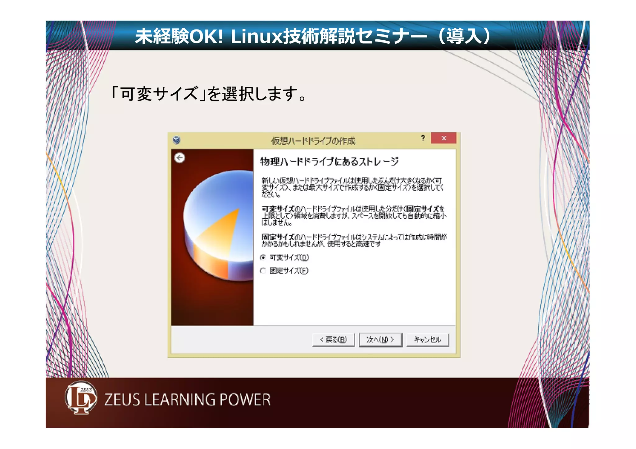 未経験OK! Linux技術解説セミナー（導入） 
「可変サイズ」を選択します。 
 