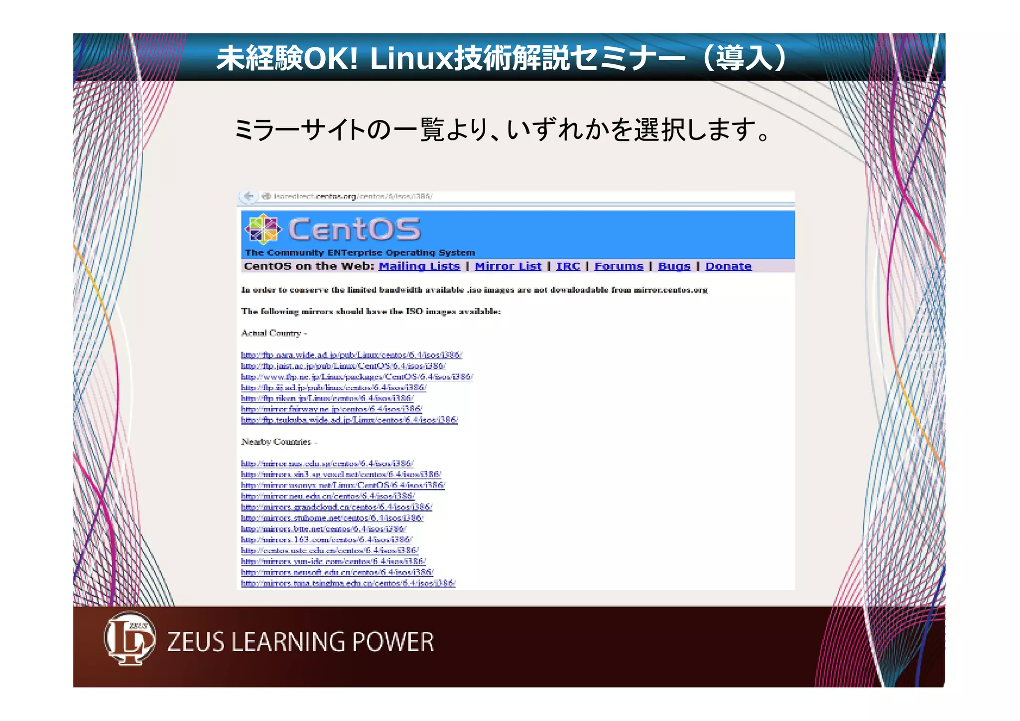 未経験OK! Linux技術解説セミナー（導入） 
ミラーサイトの一覧より、いずれかを選択します。 
 