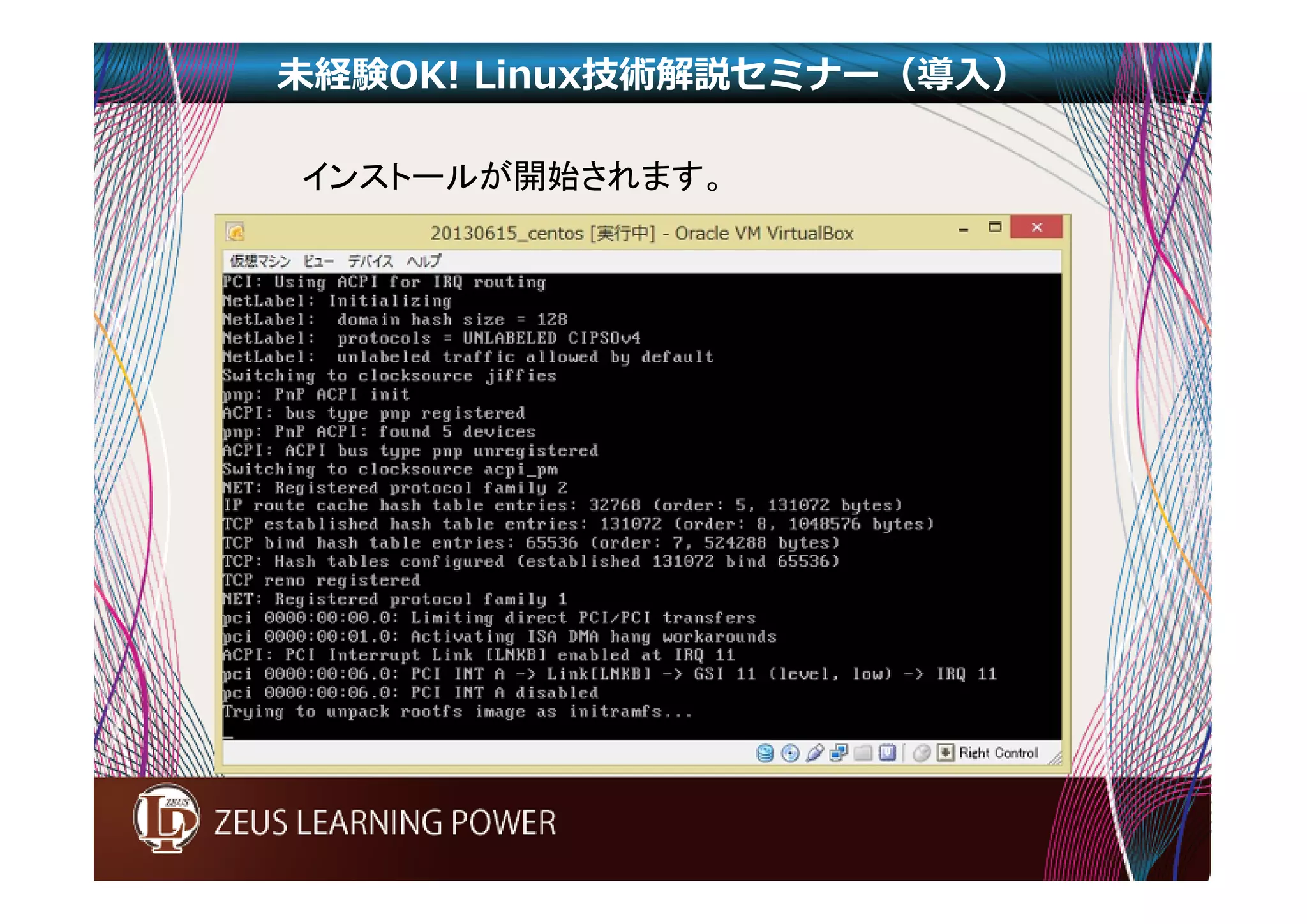 未経験OK! Linux技術解説セミナー（導入） 
インストールが開始されます。 
 