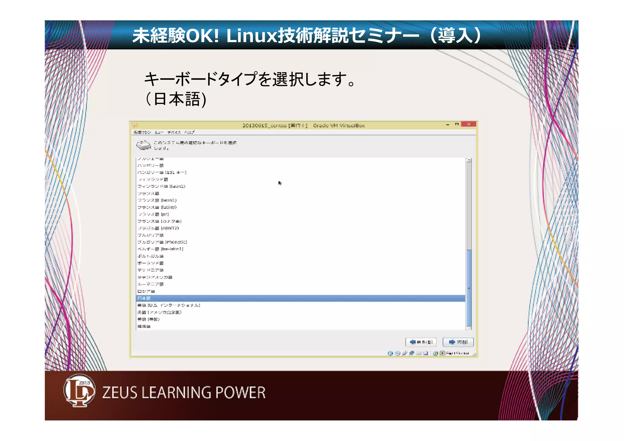 未経験OK! Linux技術解説セミナー（導入） 
キーボードタイプを選択します。 
（日本語) 
 