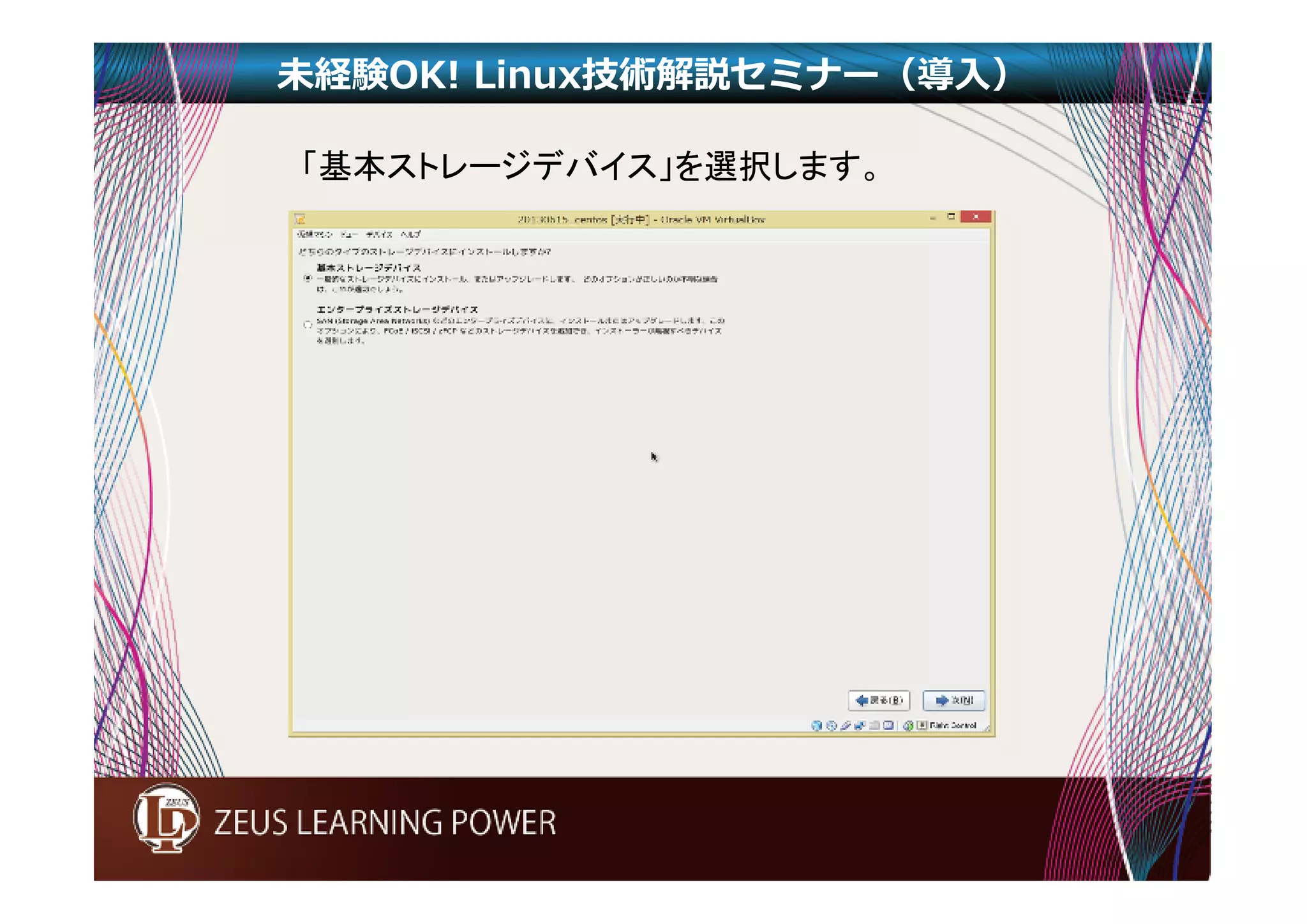 未経験OK! Linux技術解説セミナー（導入） 
「基本ストレージデバイス」を選択します。 
 