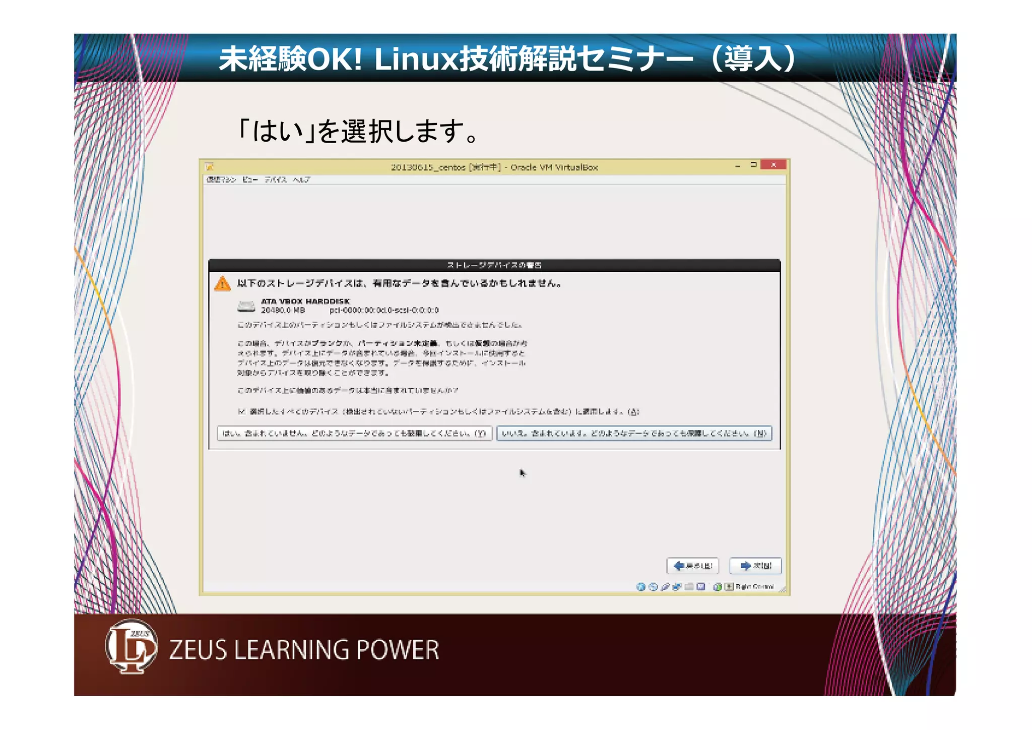 未経験OK! Linux技術解説セミナー（導入） 
「はい」を選択します。 
 