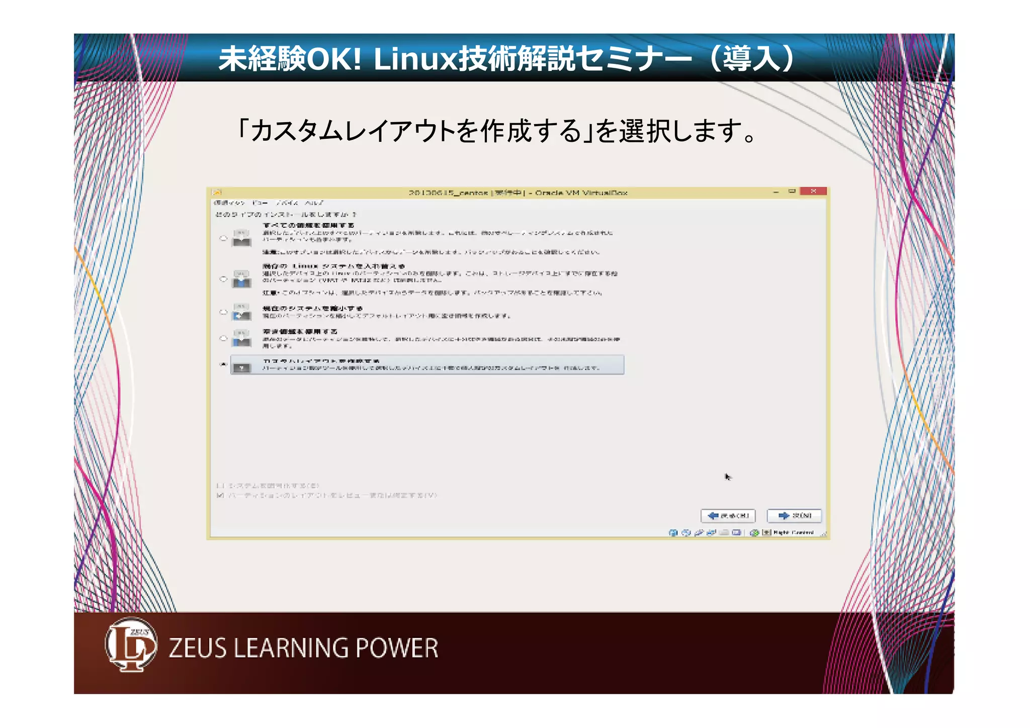 未経験OK! Linux技術解説セミナー（導入） 
「カスタムレイアウトを作成する」を選択します。 
 