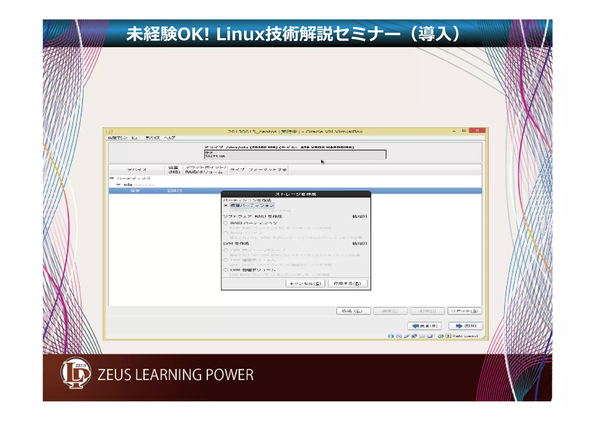 未経験OK! Linux技術解説セミナー（導入） 
 