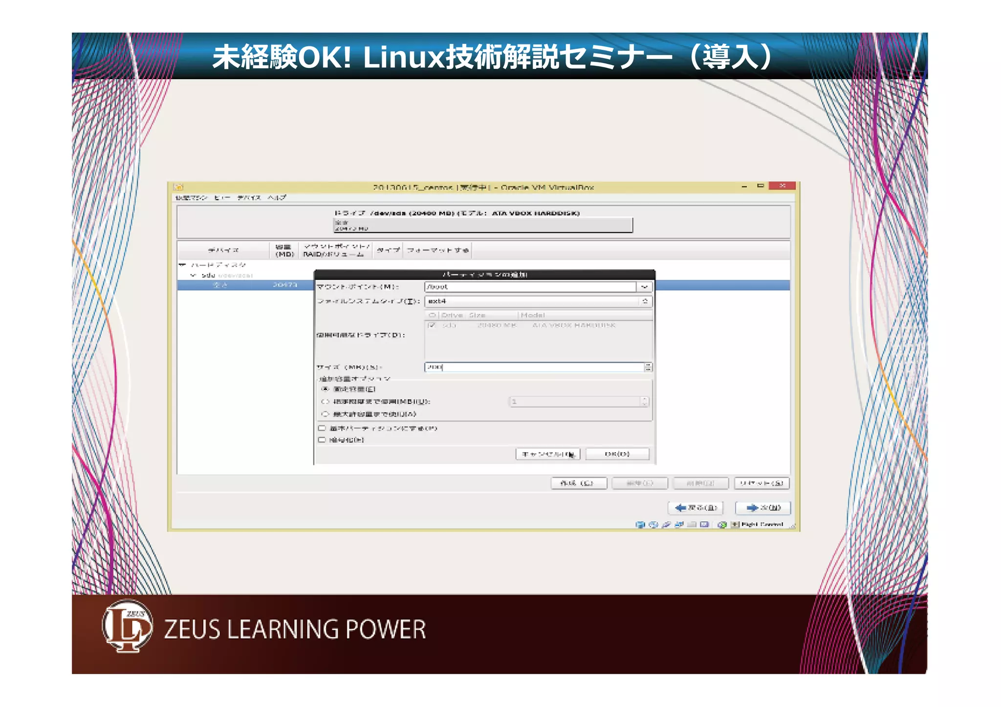 未経験OK! Linux技術解説セミナー（導入） 
 