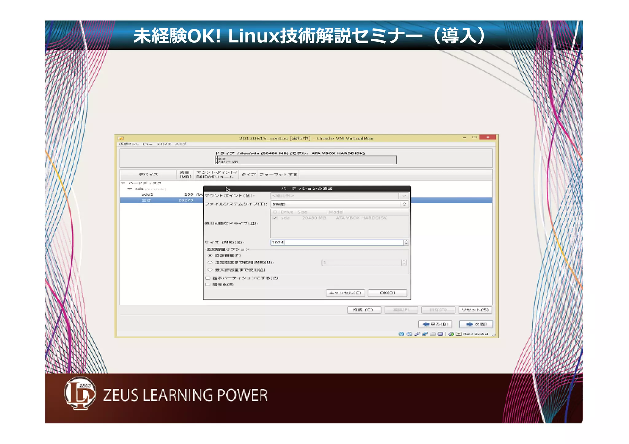未経験OK! Linux技術解説セミナー（導入） 
 