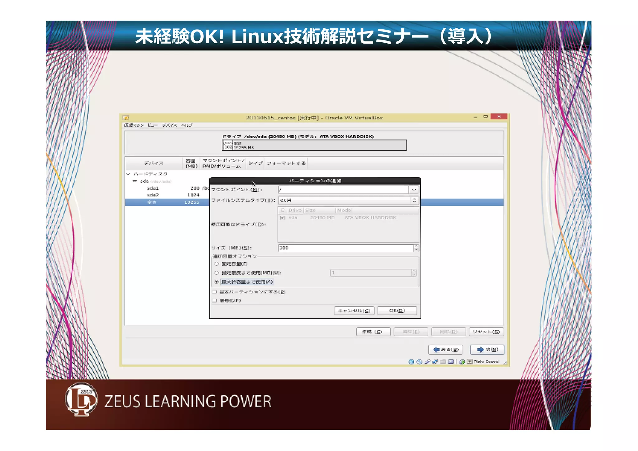 未経験OK! Linux技術解説セミナー（導入） 
 