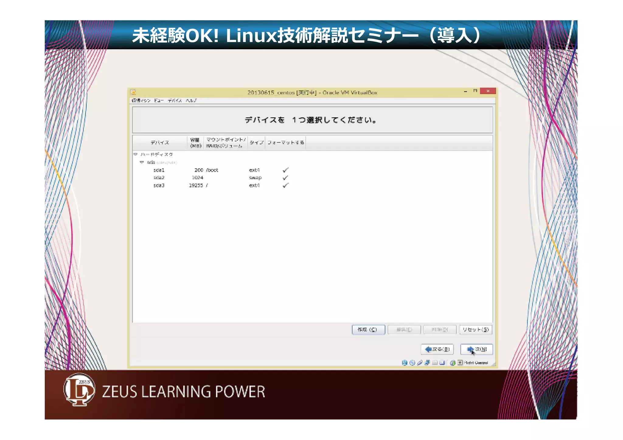 未経験OK! Linux技術解説セミナー（導入） 
 