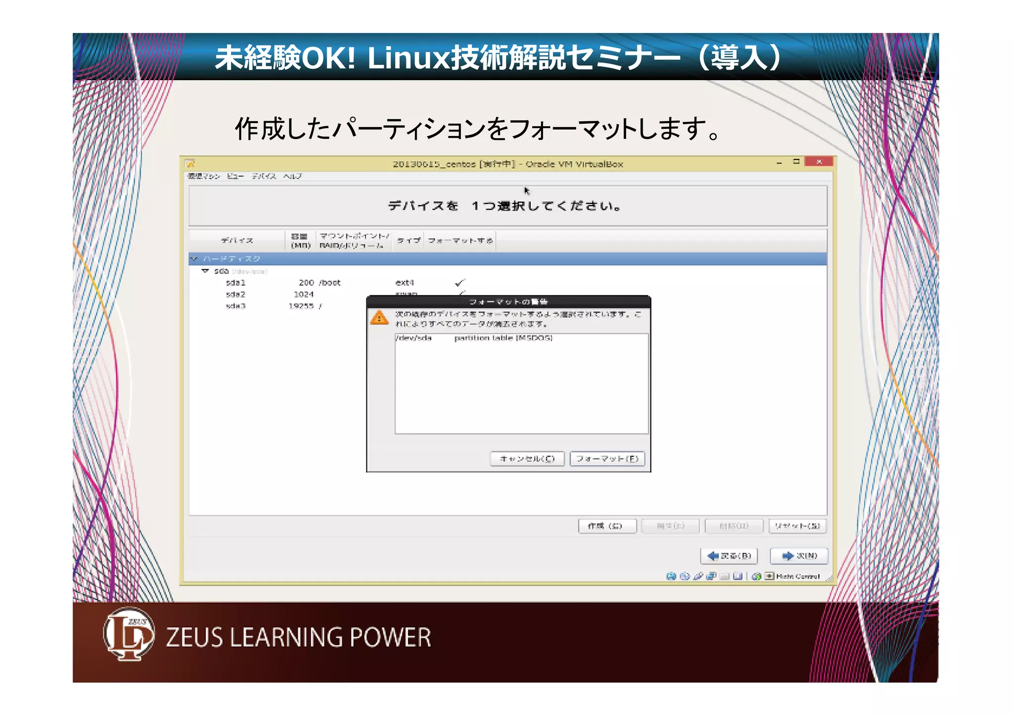 未経験OK! Linux技術解説セミナー（導入） 
作成したパーティションをフォーマットします。 
 