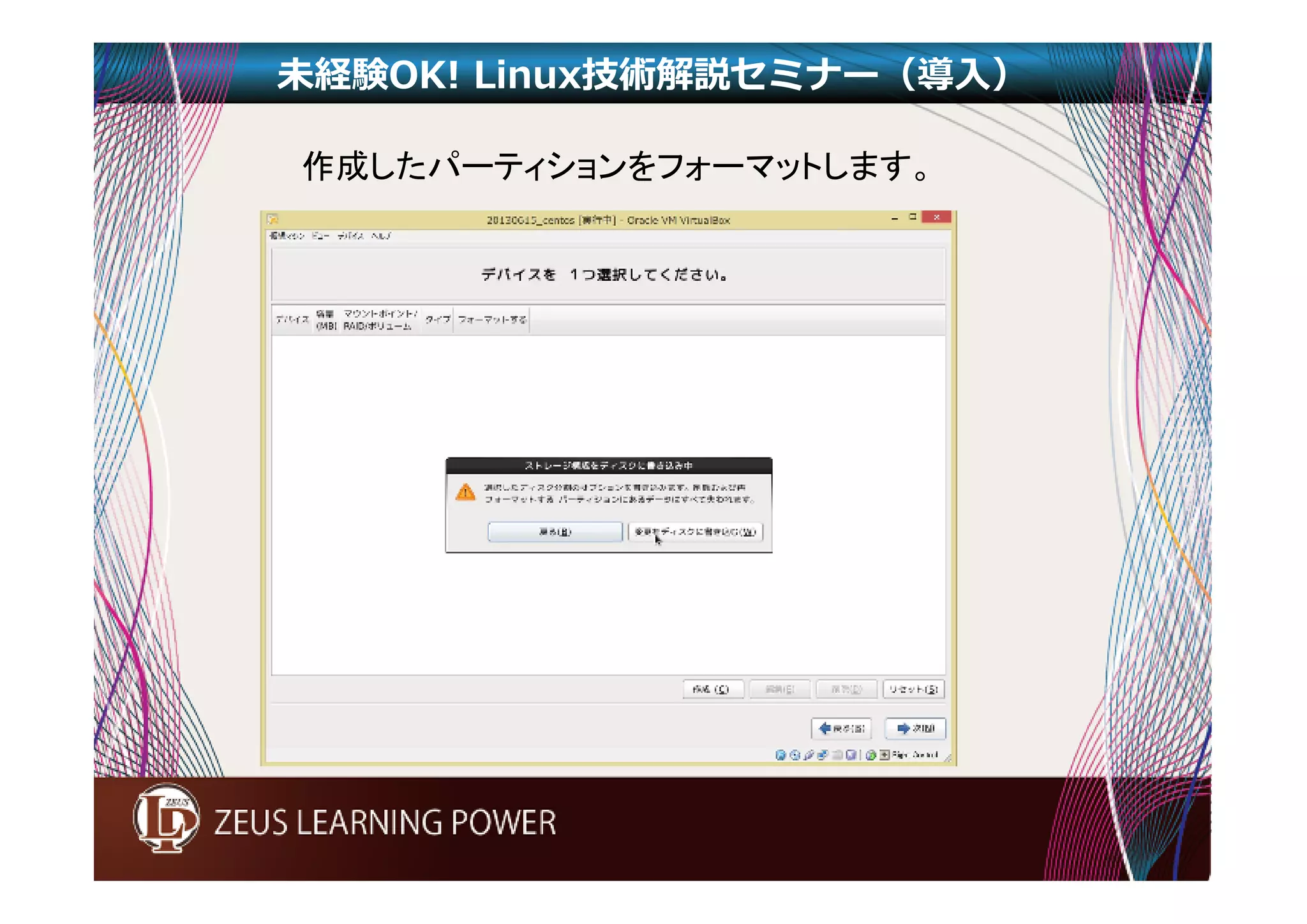 未経験OK! Linux技術解説セミナー（導入） 
作成したパーティションをフォーマットします。 
 