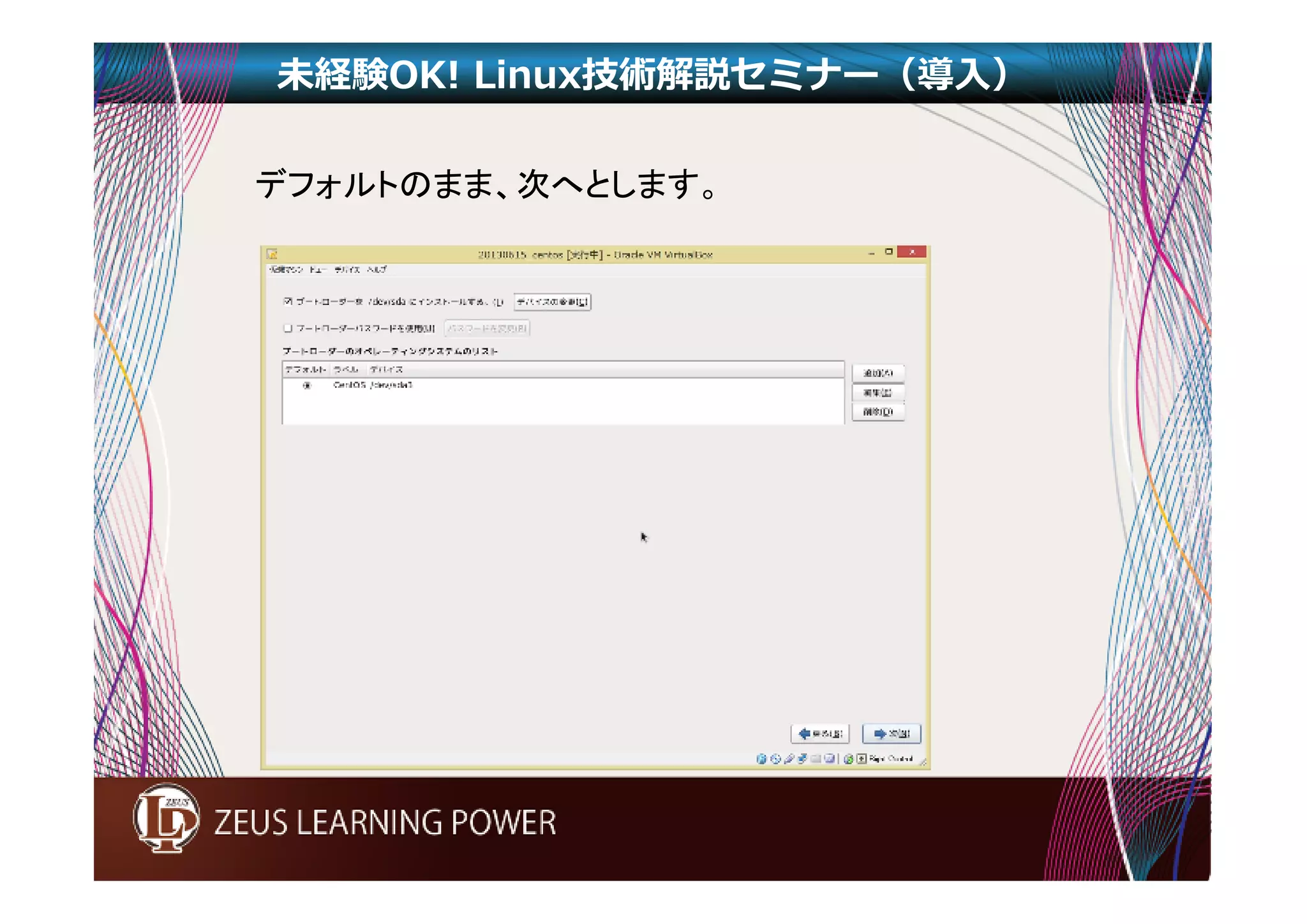 未経験OK! Linux技術解説セミナー（導入） 
デフォルトのまま、次へとします。 
 