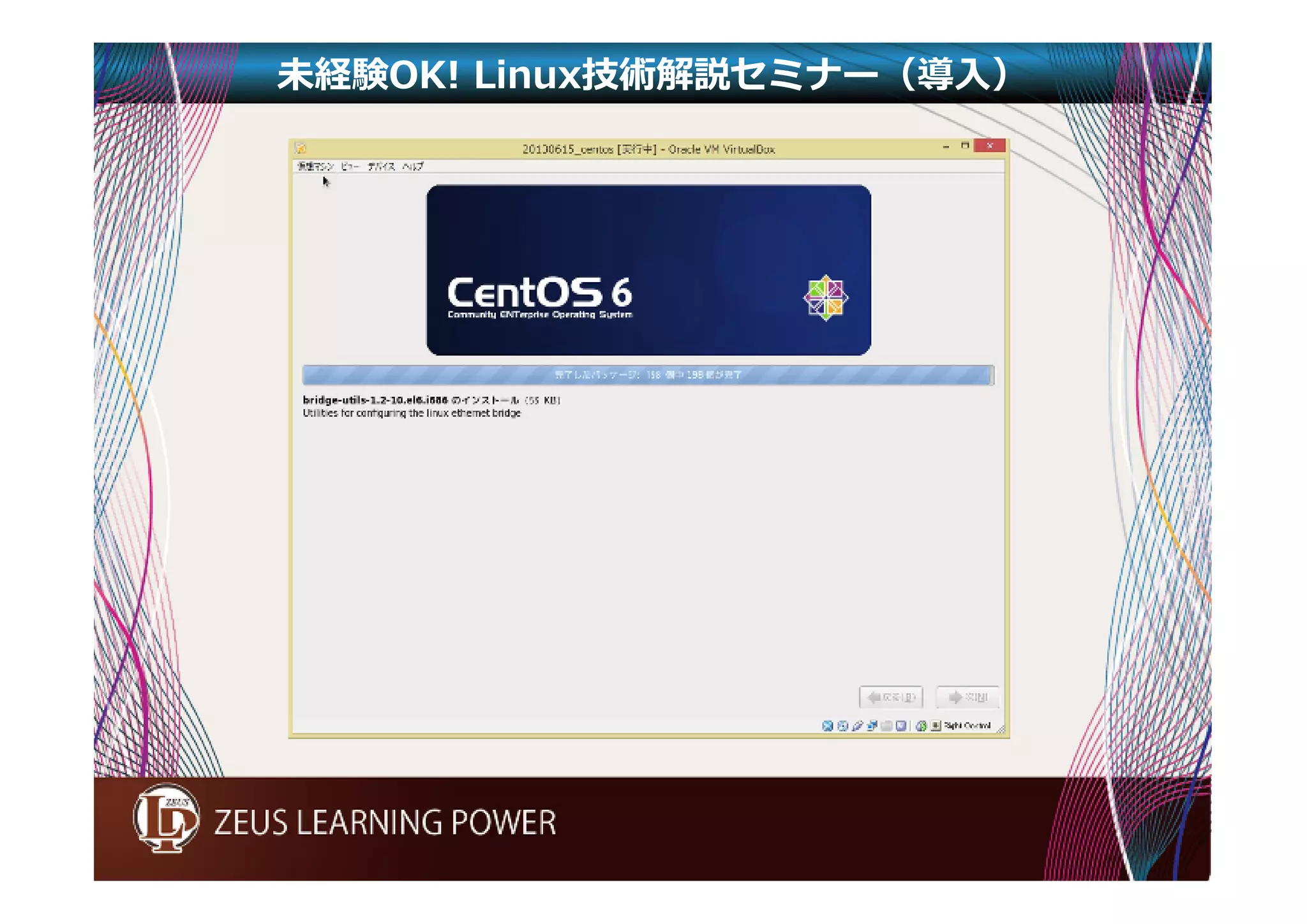 未経験OK! Linux技術解説セミナー（導入） 
 