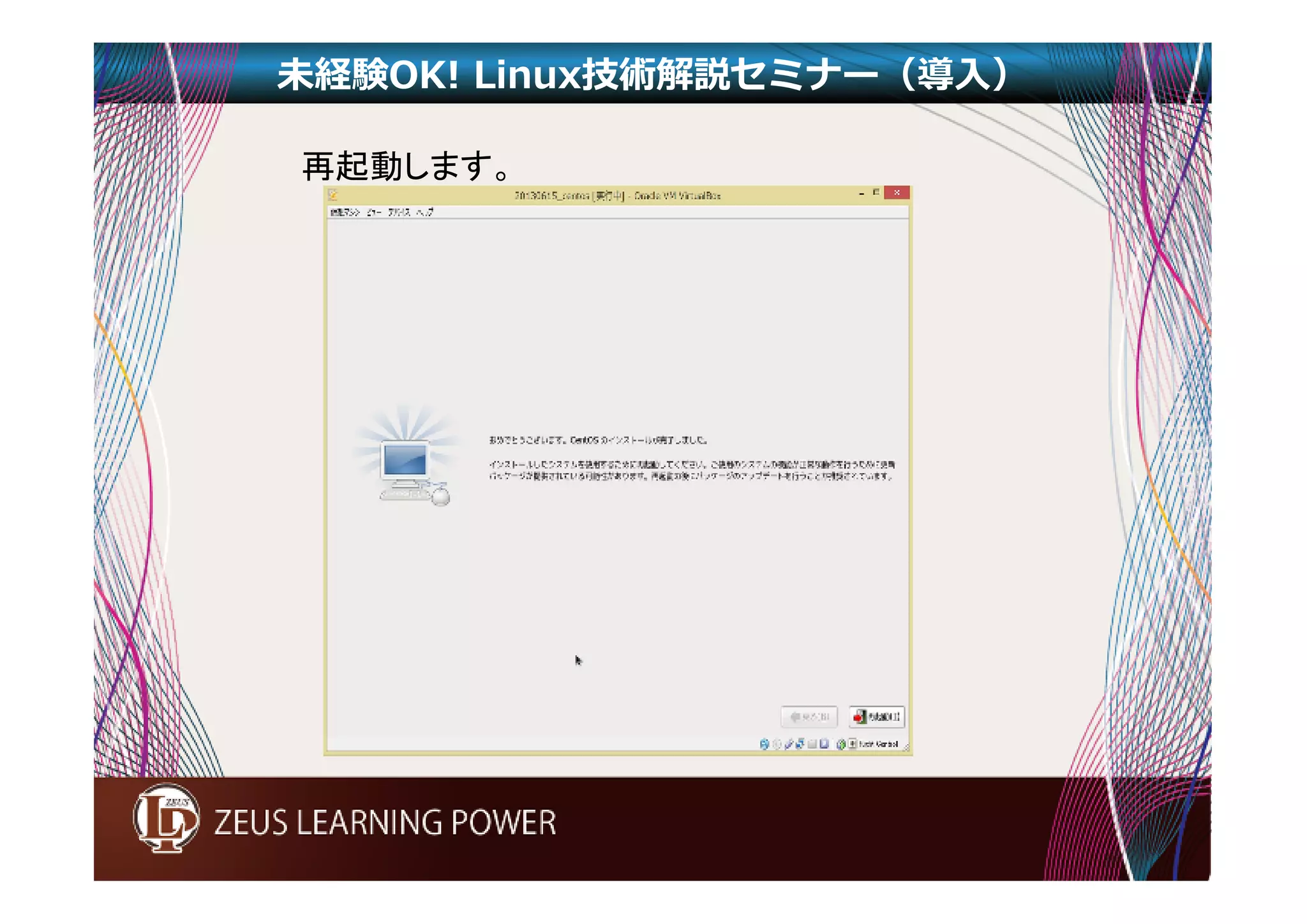 未経験OK! Linux技術解説セミナー（導入） 
再起動します。 
 