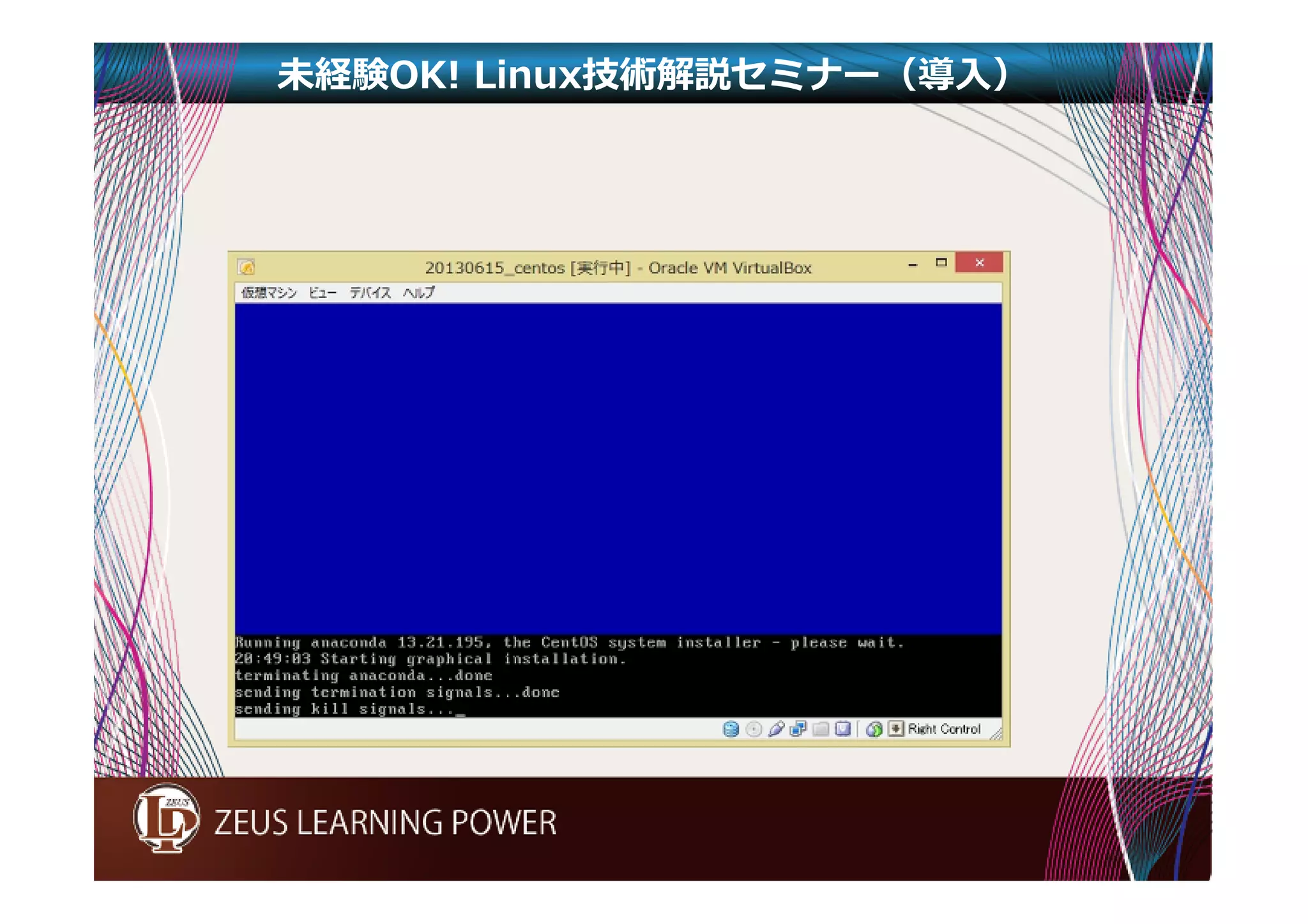 未経験OK! Linux技術解説セミナー（導入） 
 