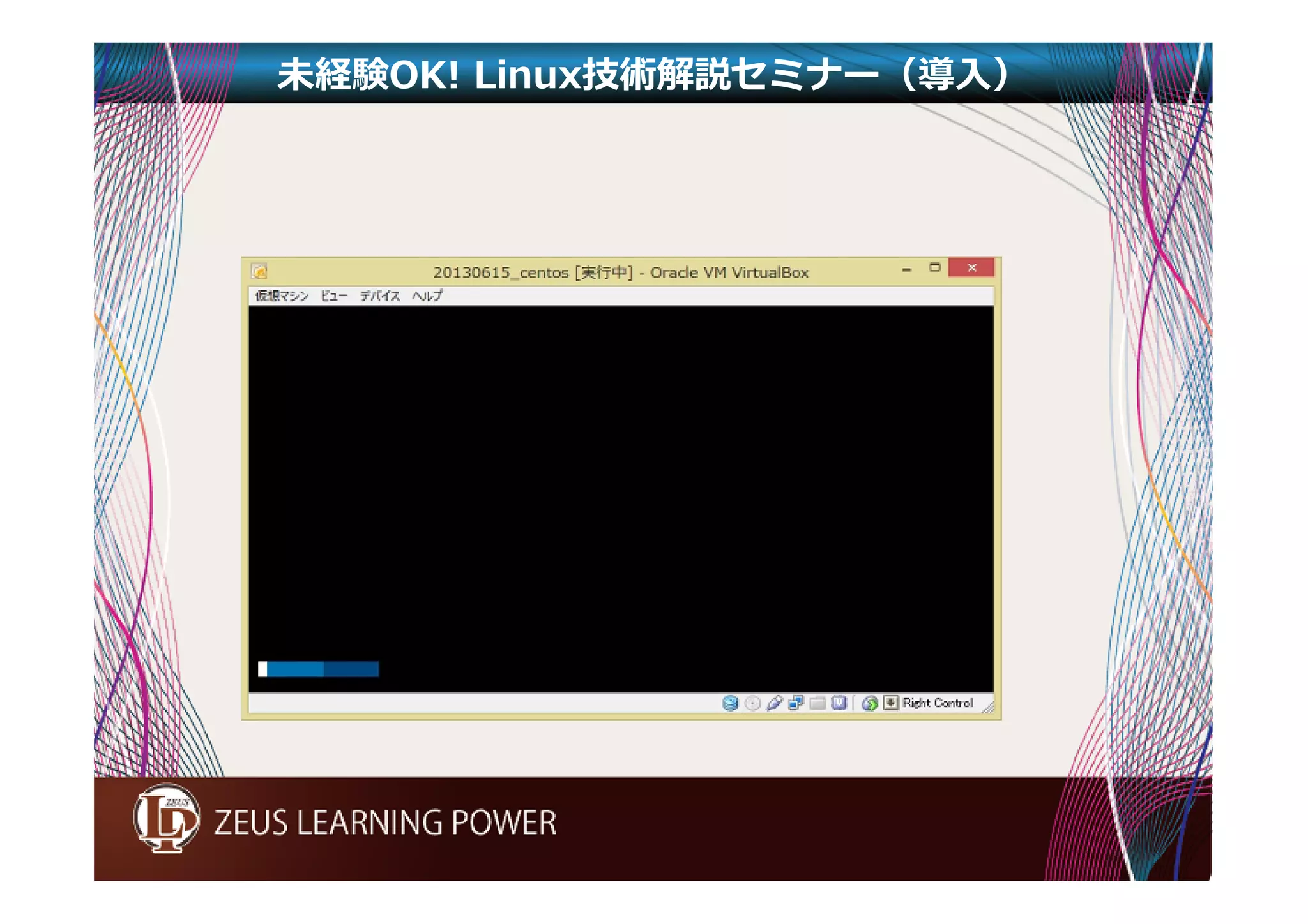 未経験OK! Linux技術解説セミナー（導入） 
 