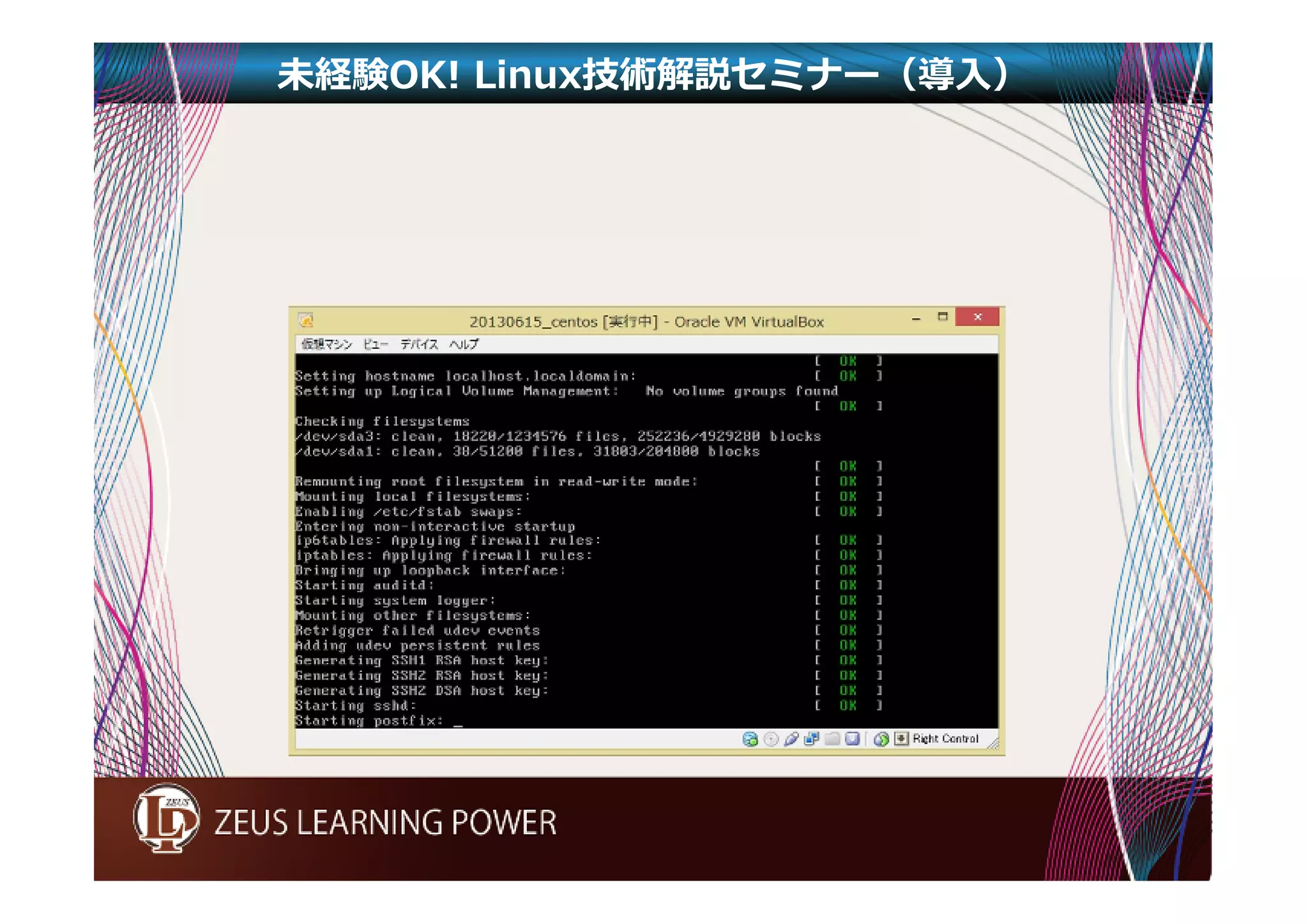 未経験OK! Linux技術解説セミナー（導入） 
 