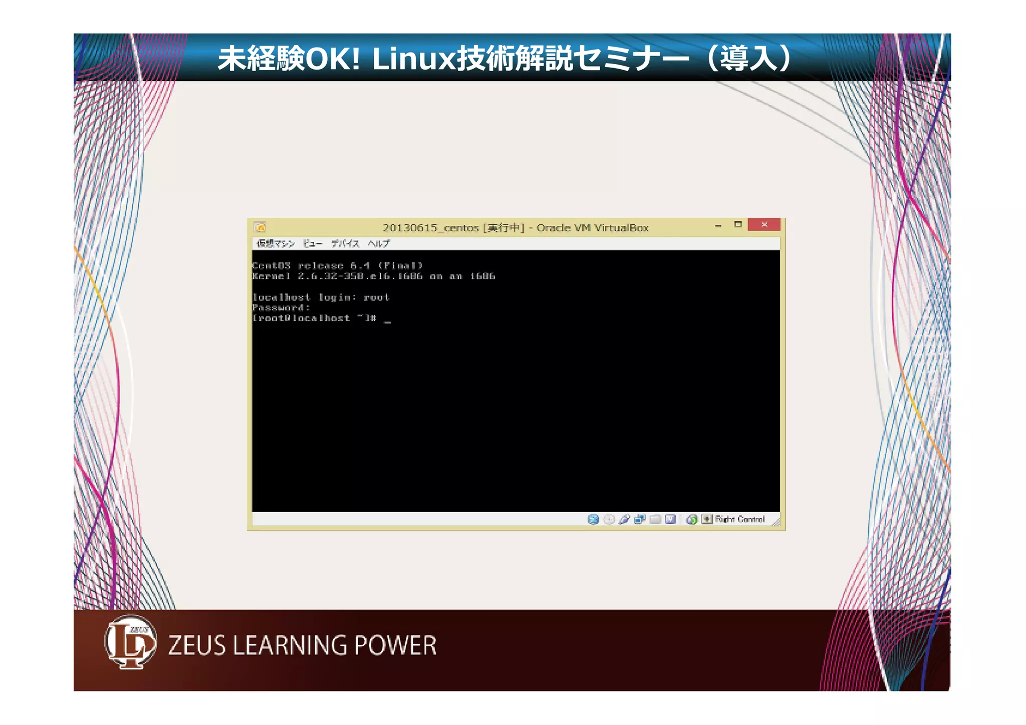 未経験OK! Linux技術解説セミナー（導入） 
 