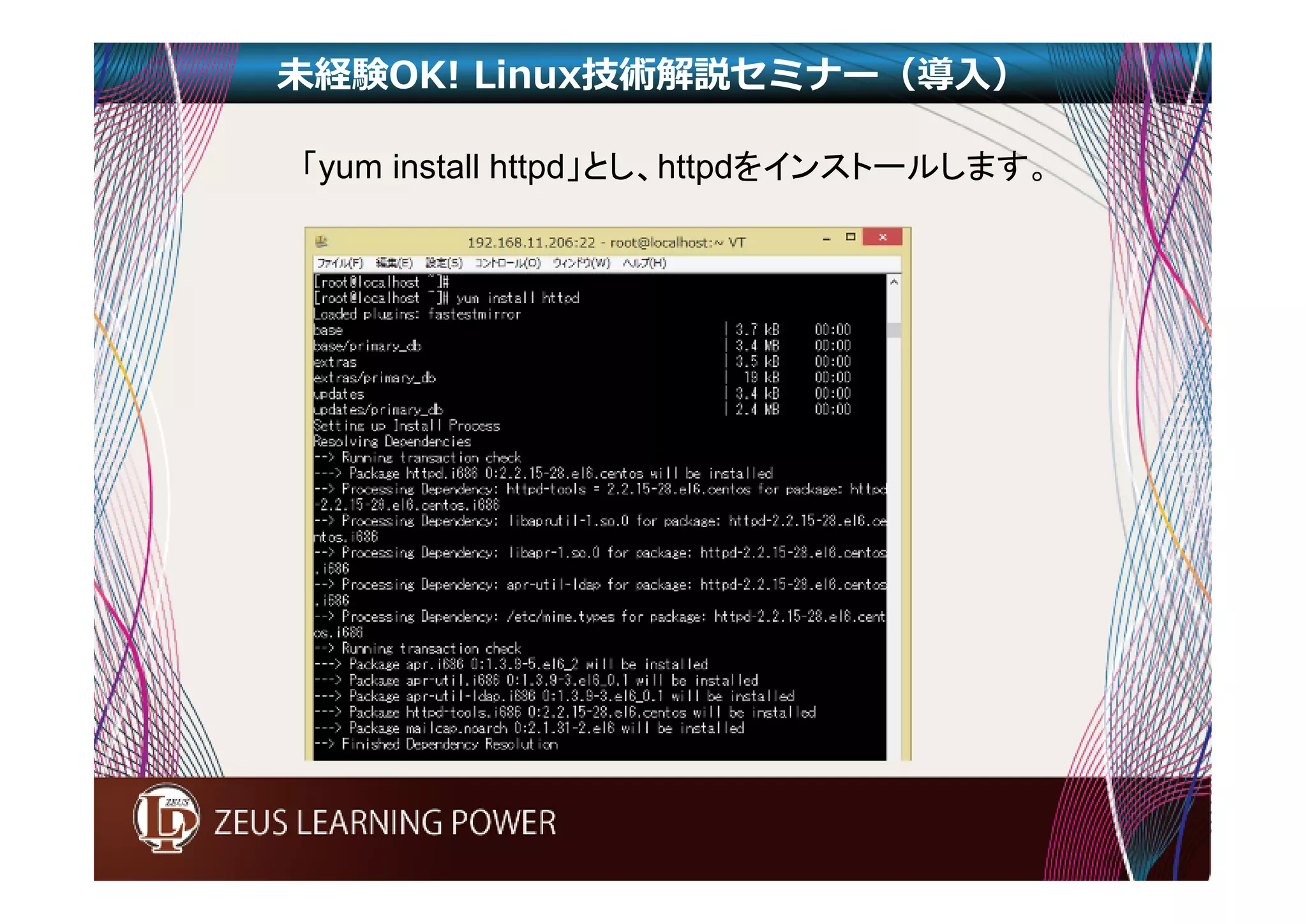 未経験OK! Linux技術解説セミナー（導入） 
「yum install httpd」とし、httpdをインストールします。 
 