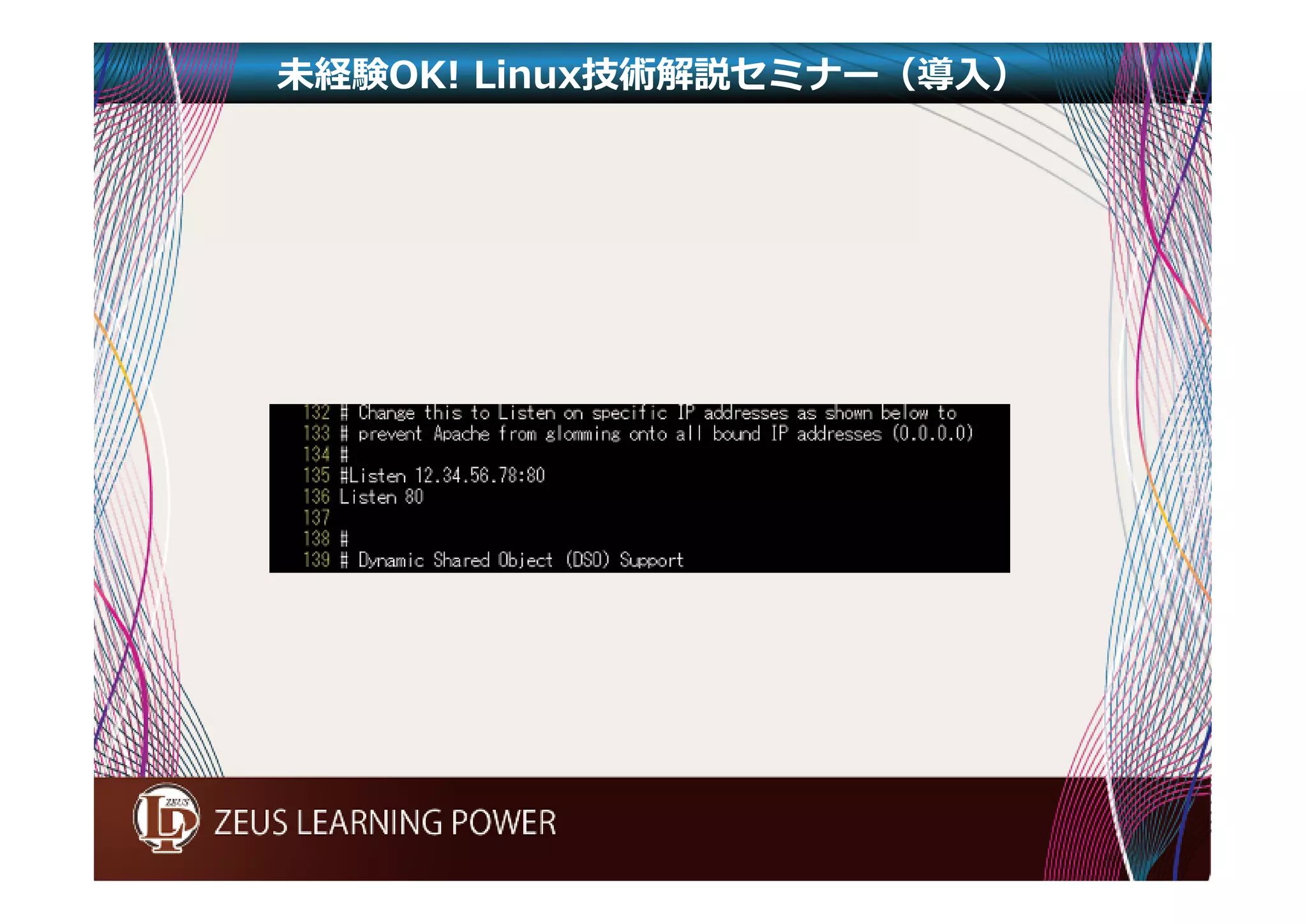 未経験OK! Linux技術解説セミナー（導入） 
 