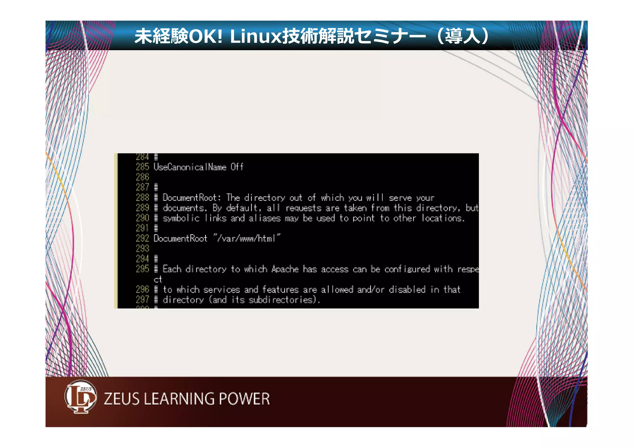 未経験OK! Linux技術解説セミナー（導入） 
 