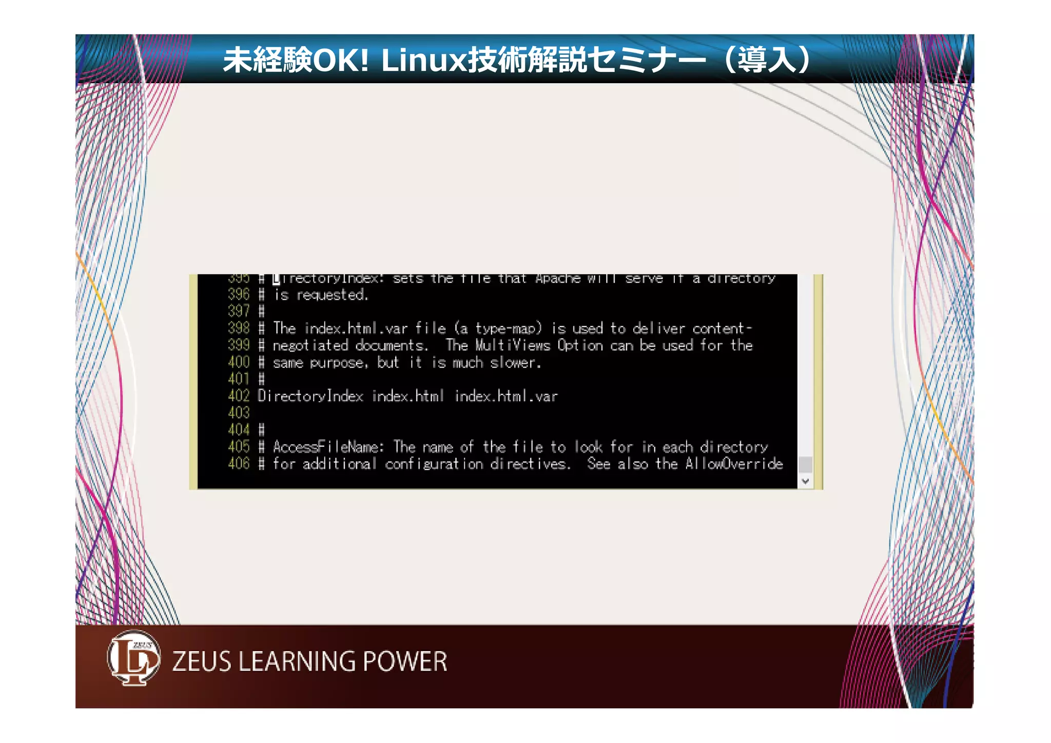 未経験OK! Linux技術解説セミナー（導入） 
 