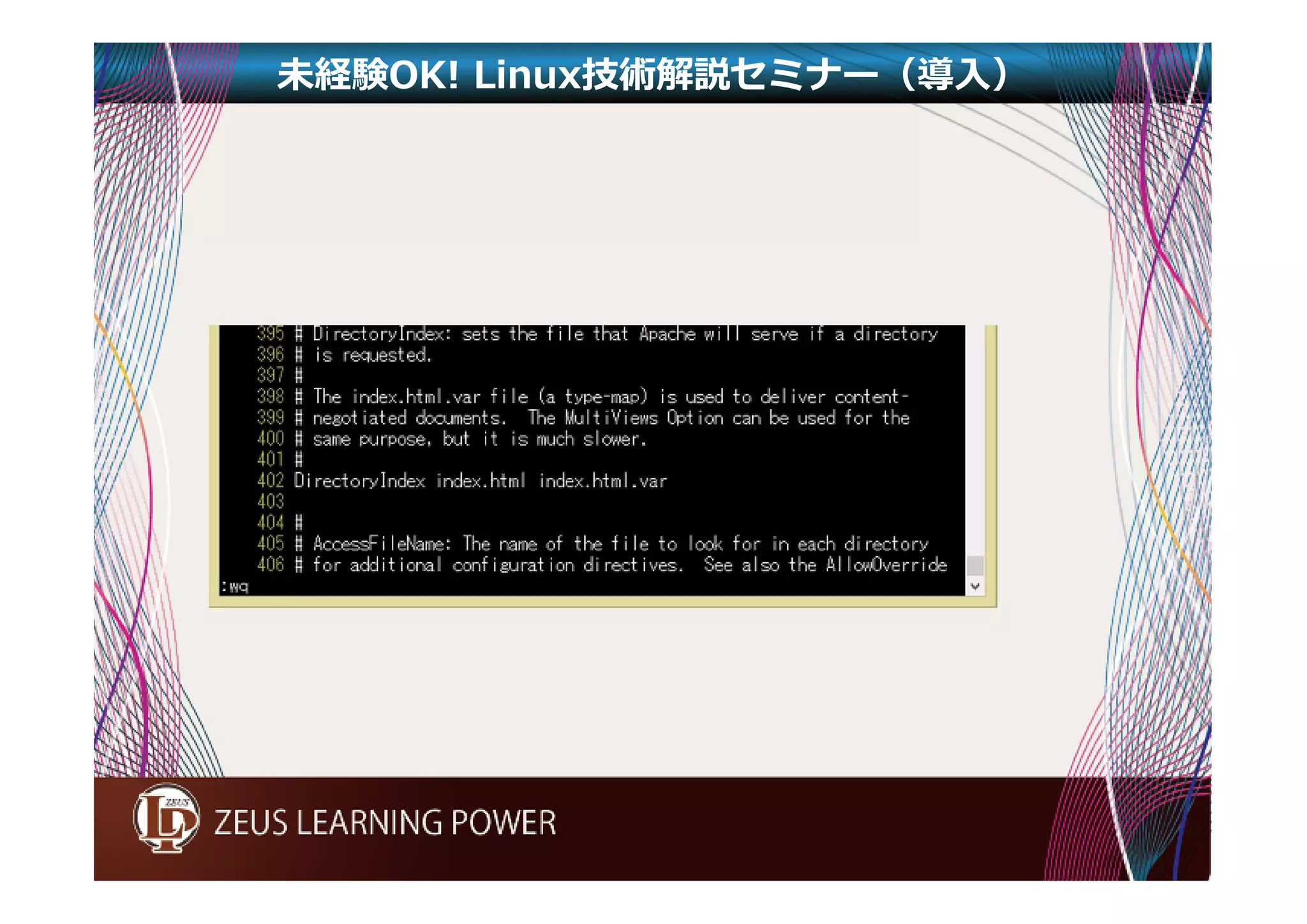 未経験OK! Linux技術解説セミナー（導入） 
 