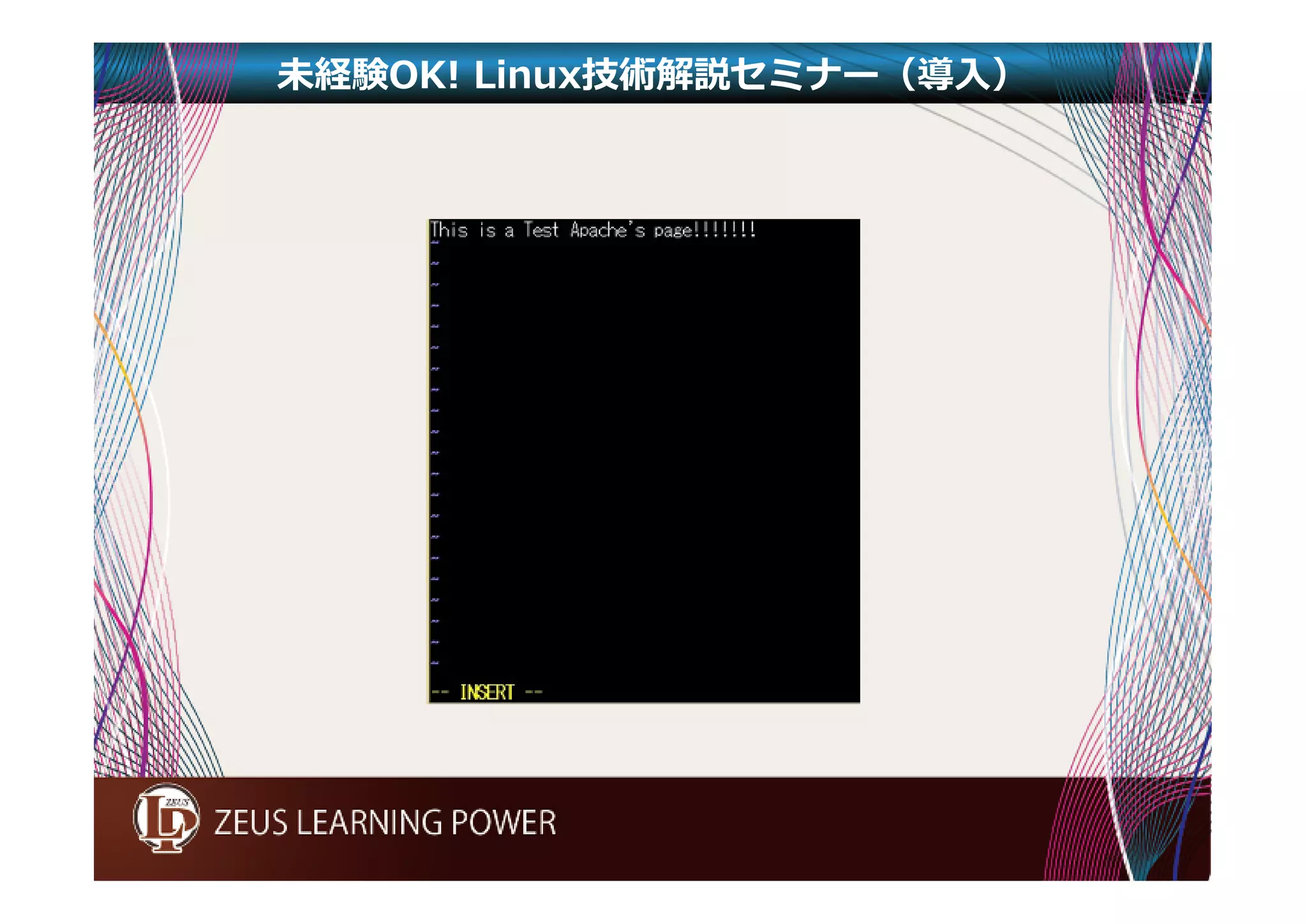 未経験OK! Linux技術解説セミナー（導入） 
 