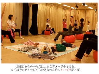 出産は女性のからだに大きなダメージを与える。
まずはそのダメージからの回復のためのリハビリが必要。
 