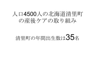 人口4500人の北海道清里町
の産後ケアの取り組み
清里町の年間出生数は35名
 