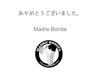 ありがとうございました。
Madre Bonita
 