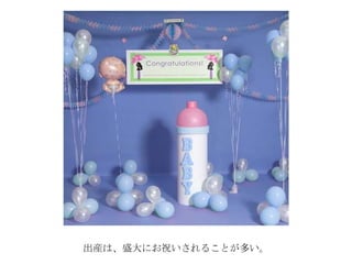 出産は、盛大にお祝いされることが多い。
 