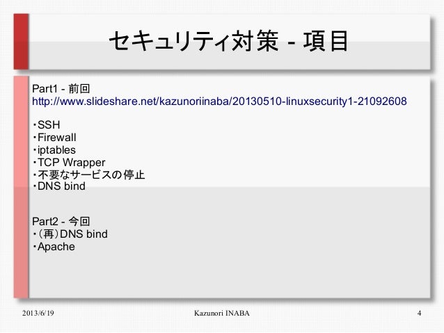 Linuxサーバのセキュリティ対策 Part2 Apache編