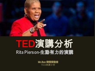 TED演講分析
Rita Pierson-生動有力的演講
Mr.Sun 簡報實驗室
TED演講分析
 