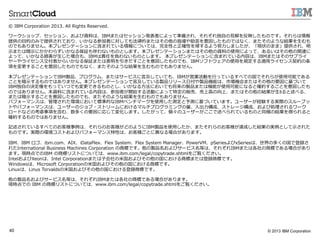 ? 2013 IBM Corporation40
? ?IBM ?Corporation ?2013. ?All ?Rights ?Reserved.
`åסå󡢤YϤϡIBMޤϥåkߤˤäƜʂ䤵졢줾?Ԥ?ҊҊӳΤǤ
ṩ?ĿĤΤߤṩƤꡢʤμߤˌƤⷨɵĤޤϤָ?ԤΤǤϤʤޤΤ褦ʽY?
ΤǤ⤢ޤ󡣱ץ쥼Ʃ`˺ޤƤˤĤƤϡȫԤ_Ԥ򎢤褦Ŭ?ޤF״Τޤޡṩ졢
?ʾޤϰ?ʾˤ餺ʤ뱣^ʤΤȤޤץ쥼Ʃ`ޤϤYϤʹ?äˤäơ뤤ϤvB
äơʤp?Ϥ⡢IBM؟ΤؓʤΤȤޤ ?ץ쥼Ʃ`˺ޤƤݤϡIBMޤϤΥץ饤
`饤󥹽ߤ餤ʤ뱣^ޤϱȤΤǤ⡢IBMեȥʹ?äҎm?å饤s
헤뤳ȤΤǤʤޤΤ褦ʽY?ΤǤ⤢ޤ
ץ쥼Ʃ`IBMuƷץࡢޤϥ`ӥ?ԼƤƤ⡢IBMӘIӤ?ФäƤ뤹٤ƤιǤ餬ʹ?ÿܤǤ
Ȥ?ʾΤǤϤޤ󡣱ץ쥼Ʃ`?ԼƤuƷ`?ոuƷCܤϡЈCޤϤҪ˻Ť
IBM?ԤΛQؤäƤĤǤǤΤȤʤ?ˤƤ⽫uƷޤϙCܤʹ?ÿܤˤʤȴ_s뤳Ȥ
ΤǤϤޤ󡣱YϤ˺ޤƤݤϡμߤ_ʼӤˤäض؜ӡ?ߤϡޤϤνY??٤롢
ޤϰ?ʾ뤳ȤΤǤ⡢ޤΤ褦ʽY?ΤǤ⤢ޤ ?
ѥե`ޥ󥹤ϡ줿hˤƘ˜ʵĤIBM٥ީ`ʹ?äyy˻ŤƤޤ``UYgHΥ`ץ
Ȥѥե`ޥ󥹤ϡ``Υ?ȥ`ˤޥץߥ󥰤??ɡȥ`ɡӄI`
`ɤʤɤο]헤򺬤ࡢयҪˏꤸƉ仯ޤäơΥ``٤ƤΤͬνYä
_sΤǤϤޤ
ӛƤ뤹٤ƤΤ͘ϡΤ͘ɤΤ褦IBMuƷʹ?äޤΤ͘_ɤYΌgȤ?ʾ줿
ΤǤgHέhȤӥѥե`ޥԤϡ͘ȤˮʤϤޤ
IBMIBM ?ibm.comAIXiDataPlexFlex ?SystemFlex ?System ?ManagerPowerVMpSeriesxSeriesϡζयιǵh
줿International ?Business ?Machines ?Corporation ?̘ˤǤuƷӥ`ӥȤϡ줾IBMޤϸ̘ˤǤϤ
ޤFrǤIBM ?̘˥ꥹȤˤĤƤϡwww.ibm.com/legal/copytrade.shtmlE
IntelXeonϡIntel ?Corporationޤ?ӻ?׹Ӥιˤ̘ˤޤϵh̘ˤǤ
WindowsϡMicrosoft ?Corporation?׹Ӥιˤ̘ˤǤ
LinuxϡLinus ?Torvalds?׹Ӥιˤh̘ˤǤ
uƷӥ`ӥȤϡ줾IBMޤϸ̘ˤǤϤޤ
FrǤ ?IBM ?̘˥ꥹȤˤĤƤϡwww.ibm.com/legal/copytrade.shtmlE ?
 