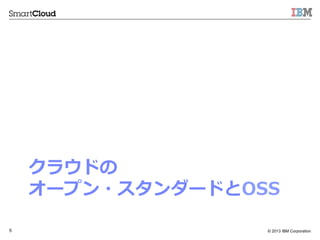 ? 2013 IBM Corporation5
饦ɤ
`ץ?`ɤOSS
 