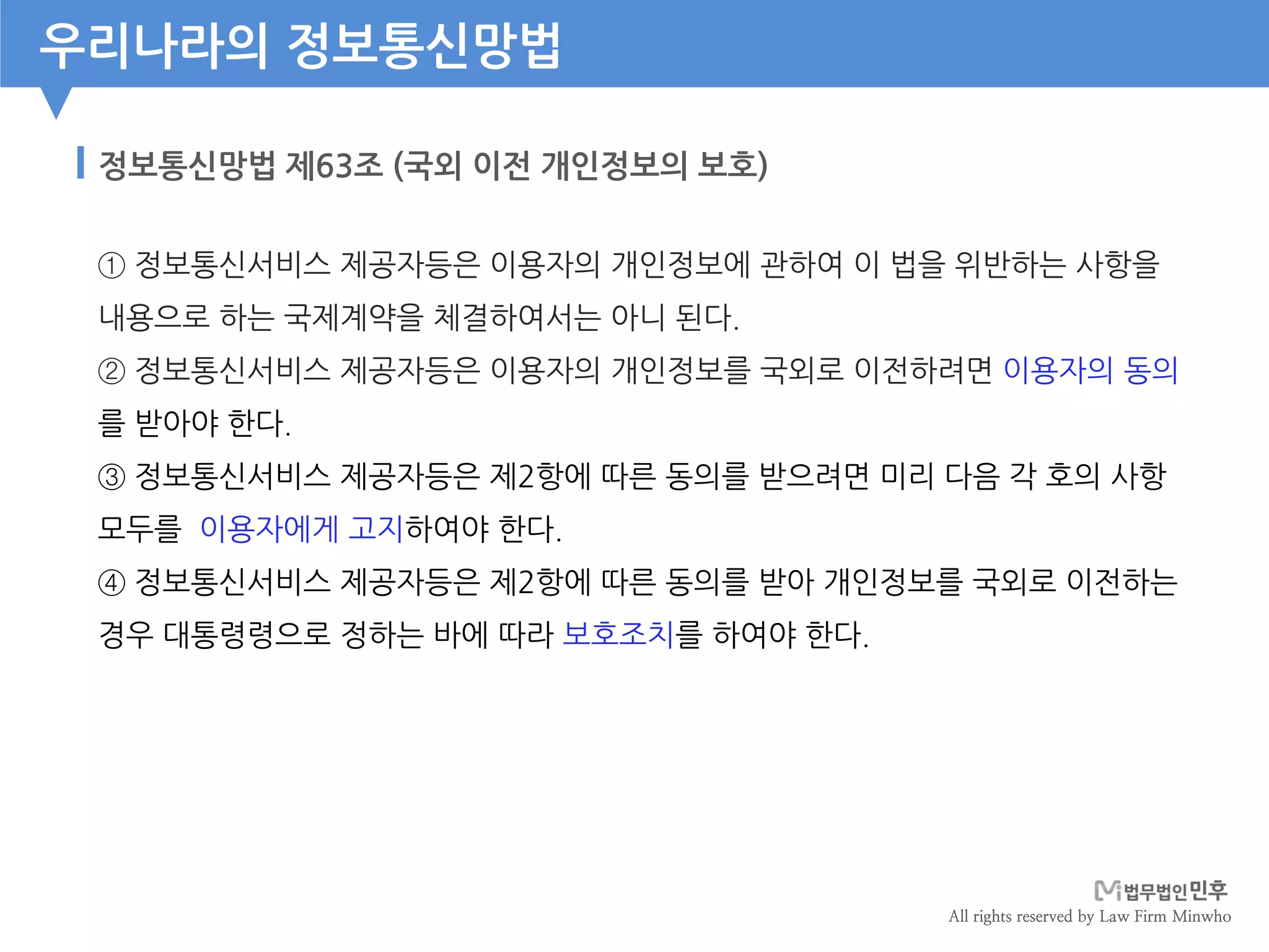 법무법인 민후 l 김경환변호사]개인정보의 국외이전 이슈에 대한 대응방안 | PDF