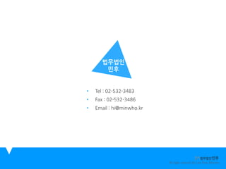 All rights reserved by Law Firm Minwho
•
•
•
법무법인
민후
 