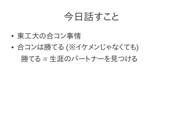 勝つる合コン