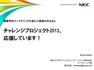 2013
2013 6 22
NEC
k-okamoto@bl.jp.nec.com
 