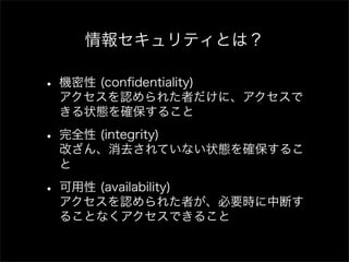 󥻥ƥȤϣ
? C (con?dentiality)
J줿ߤˡ
״B_뤳
? ȫ (integrity)?
ĤȥƤʤ״B_뤳

?  (availability)
J줿ߤҪrжϤ
뤳ȤʤǤ뤳
 