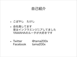ԼB
? Ф䤷?
? TƤޤ
ϥե饨󥸥˥Ƥޤ
YAMAHAΥ`äǤ
? Twitter @tama200x
Facebook tama200x
 