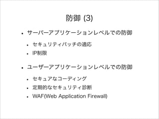  (3)
? `Щ`ץꥱ`٥Ǥη
? ƥѥåm
? IP
? ``ץꥱ`٥Ǥη
? 奢ʥ`ǥ
? ڵĤʥƥ\
? WAF(Web Application Firewall)
 