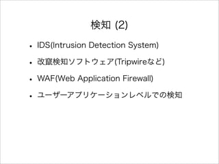 ֪ (2)
? IDS(Intrusion Detection System)
? ĸZ֪եȥ(Tripwireʤ)
? WAF(Web Application Firewall)
? ``ץꥱ`٥ǤΗ֪
 
